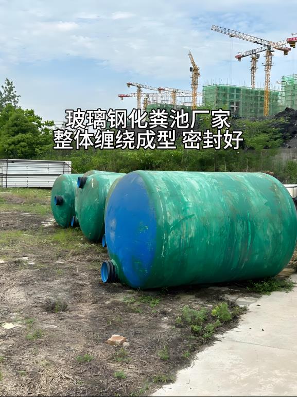 薛城玻璃钢化粪池